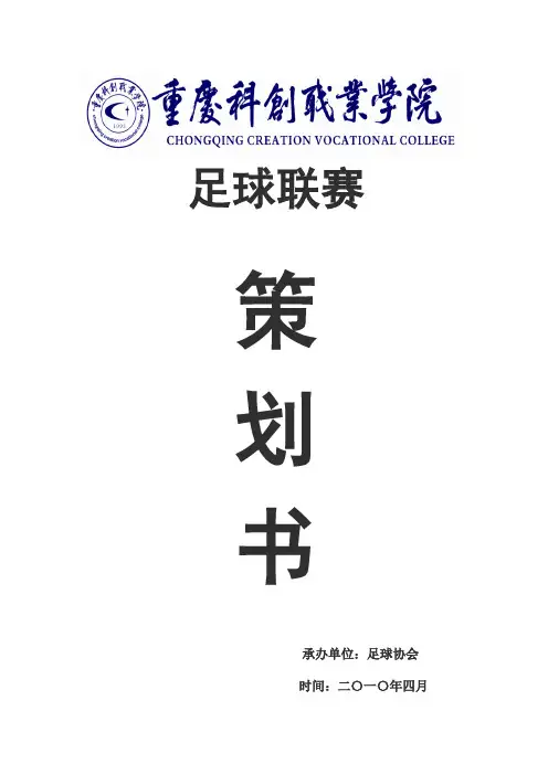 足球比赛策划书