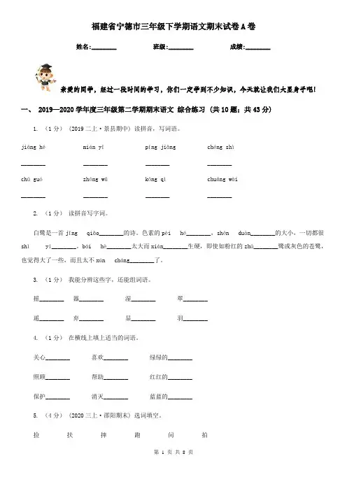 福建省宁德市三年级下学期语文期末试卷A卷