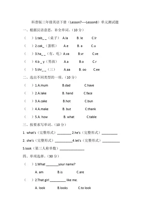 科普版三年级英语下册(Lesson7----Lesson8)单元测试卷