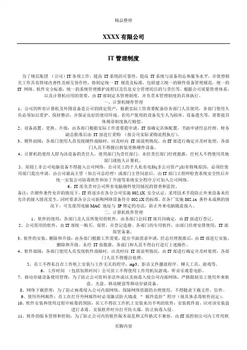 公司IT管理制度(模板)