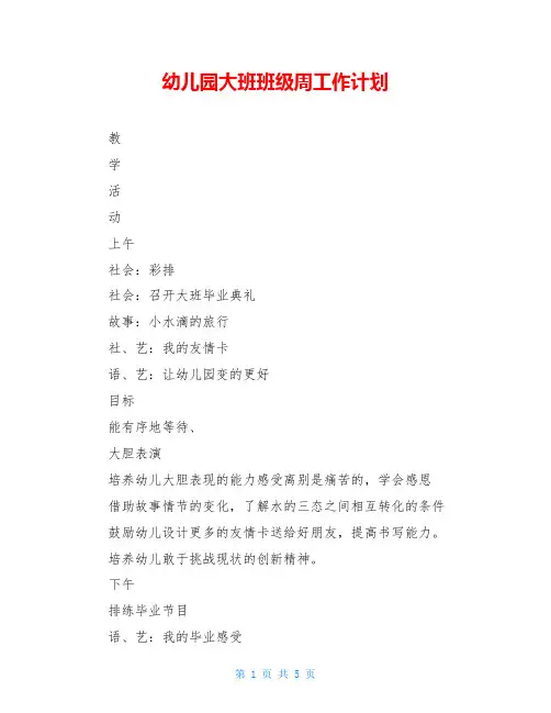 幼儿园大班班级周工作计划