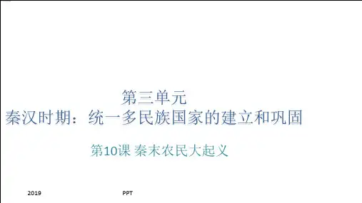 人教部编版七年级历史上册第十课秦末农民大起义
