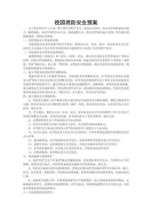 校园消防安全预案