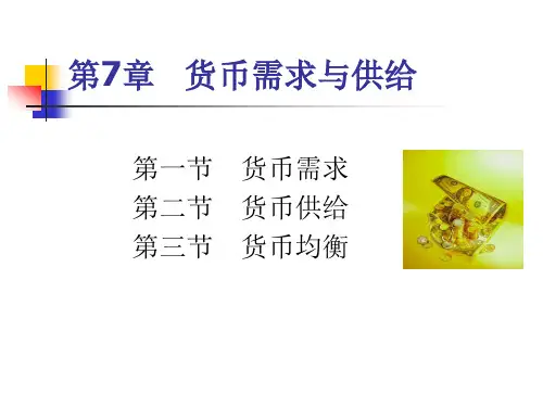 金融学之货币需求与供给简讲义课件.pptx