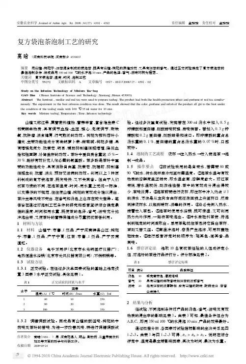 复方袋泡茶泡制工艺的研究