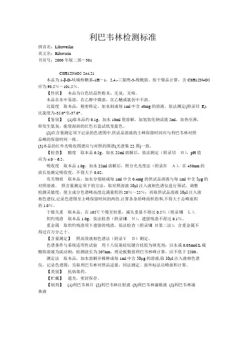 利巴韦林检测标准