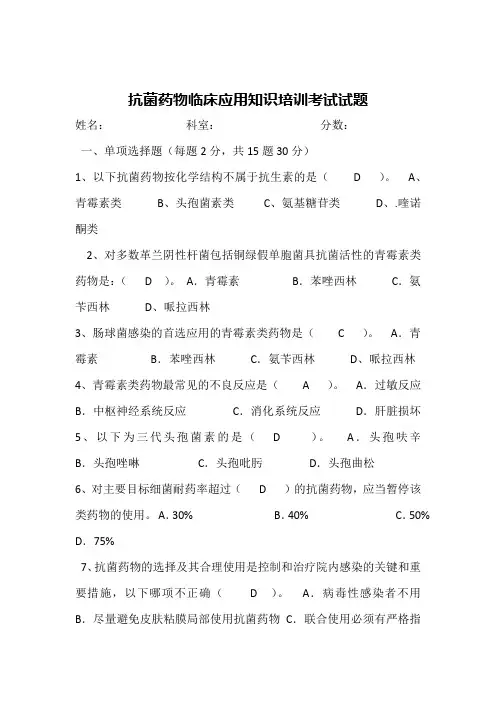抗菌药物临床应用知识培训考试试题