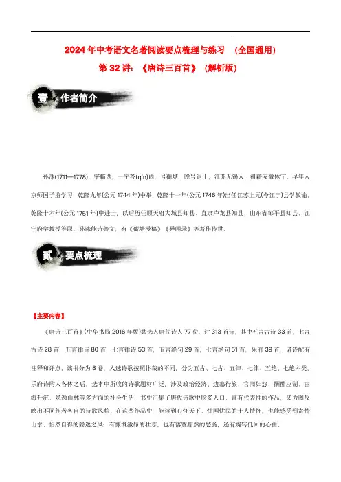 第32讲：《唐诗三百首》-2024年中考语文名著阅读要点梳理与练习(全国通用)解析版