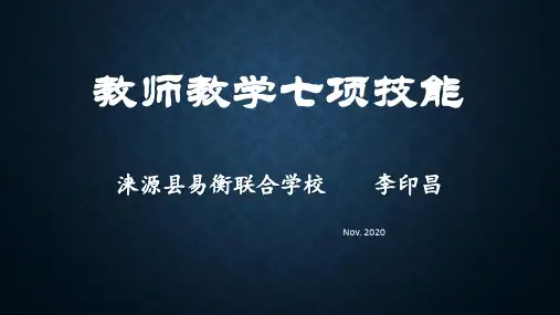 教师教学七项技能