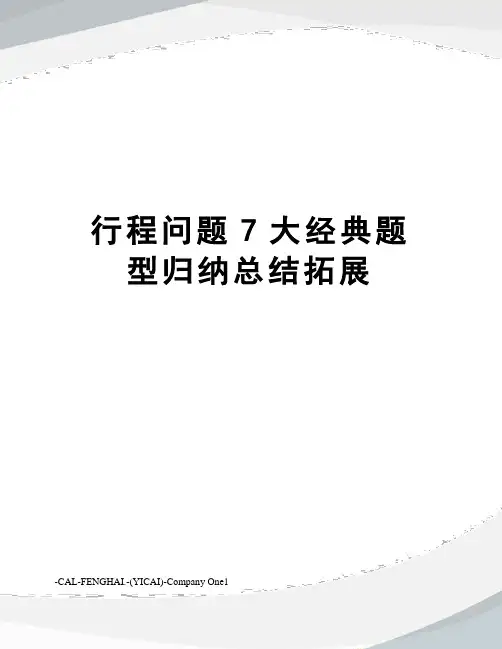 行程问题7大经典题型归纳总结拓展