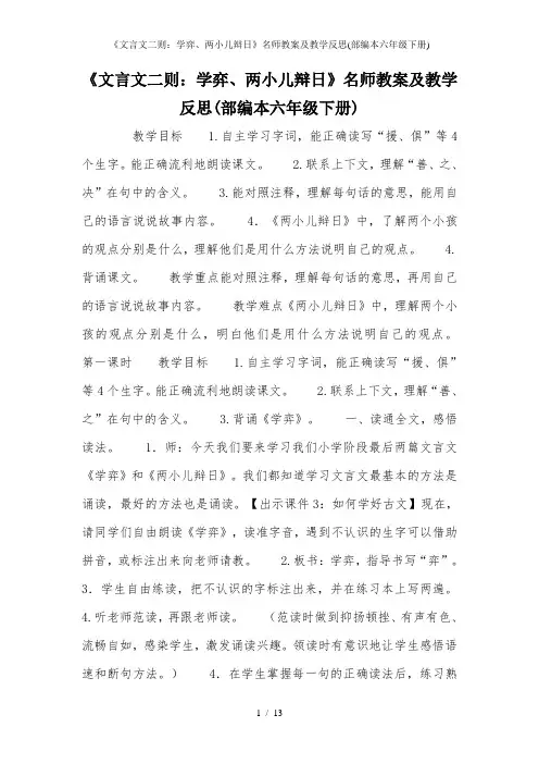 《文言文二则：学弈、两小儿辩日》名师教案及教学反思(部编本六年级下册)