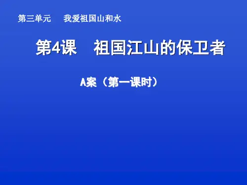 《祖国江山的保卫者》课件1