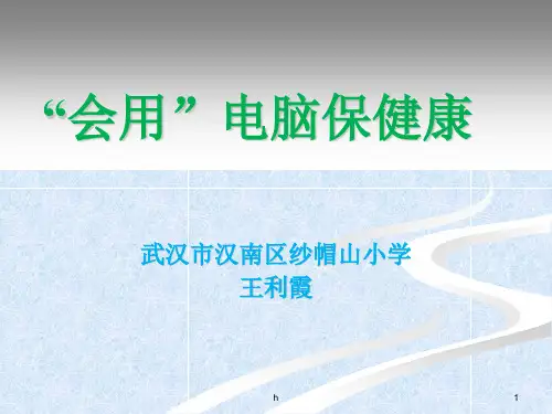 会用电脑保健康