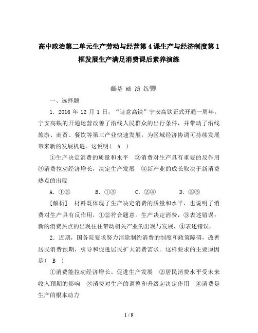 高中政治第二单元生产劳动与经营第4课生产与经济制度第1框发展生产满足消费课后素养演练
