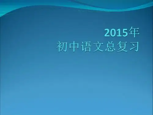 2015语文中考