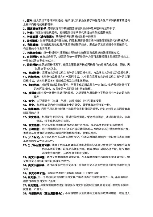 植物育种学复习资料总结知识点