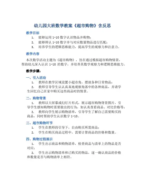 幼儿园大班数学教案《超市购物》含反思