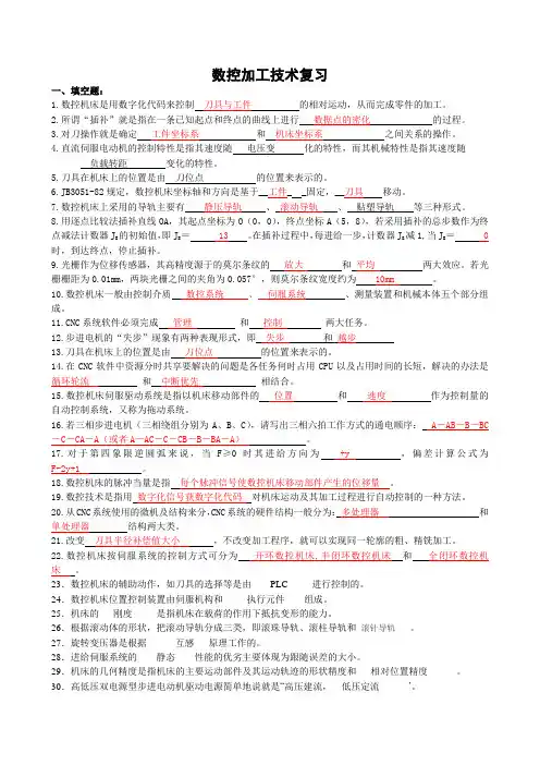 数控技术复习题及答案