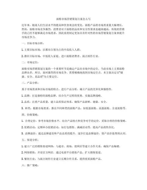面粉市场营销策划方案怎么写