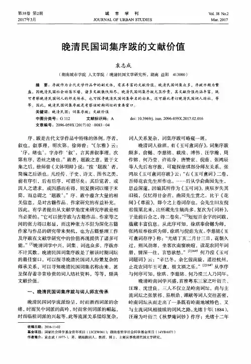 晚清民国词集序跋的文献价值