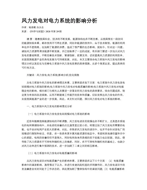 风力发电对电力系统的影响分析