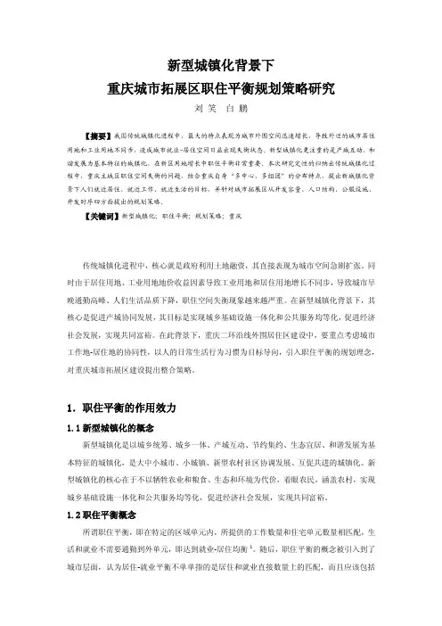 新型城镇化背景下重庆城市拓展区职住平衡规划策略研究