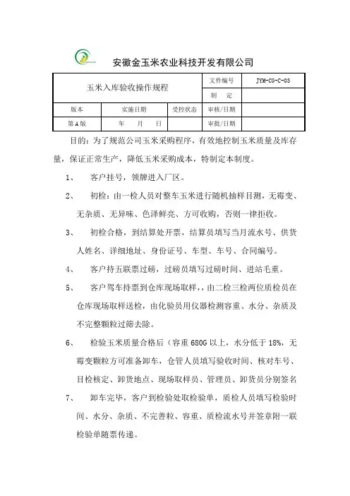 玉米入库验收操作规程