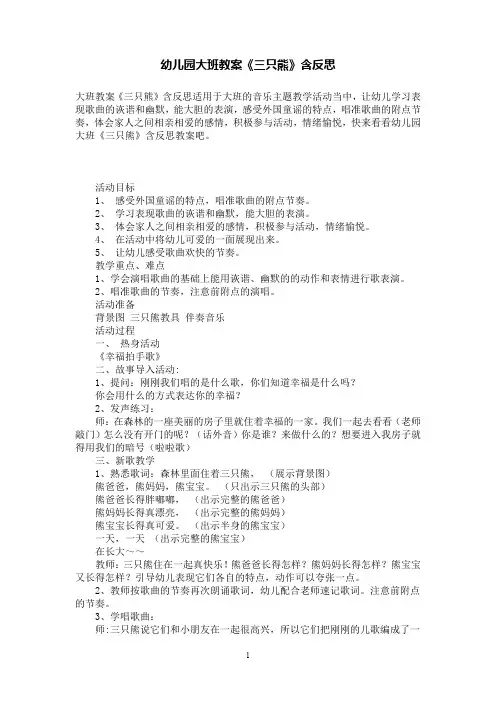 幼儿园大班教案《三只熊》含反思