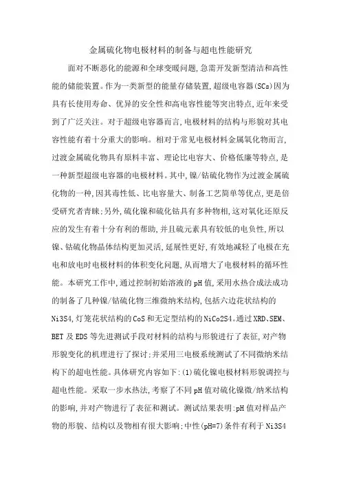 金属硫化物电极材料的制备与超电性能研究