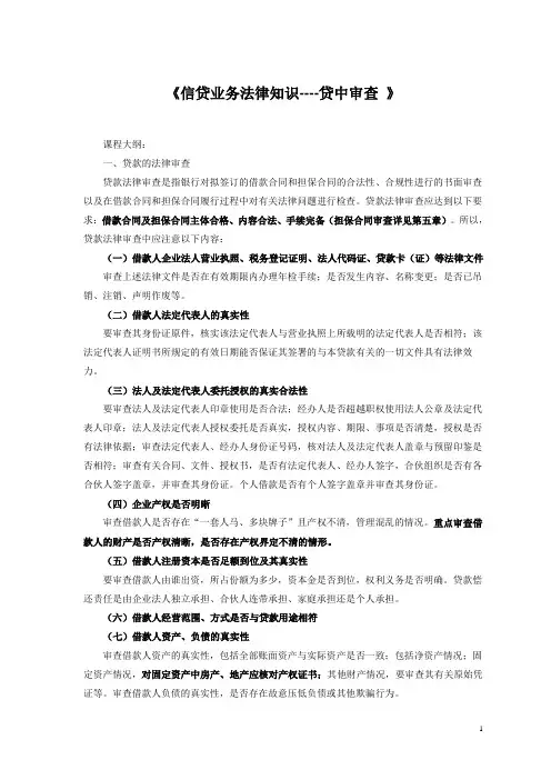 信贷业务法律知识----贷中审查