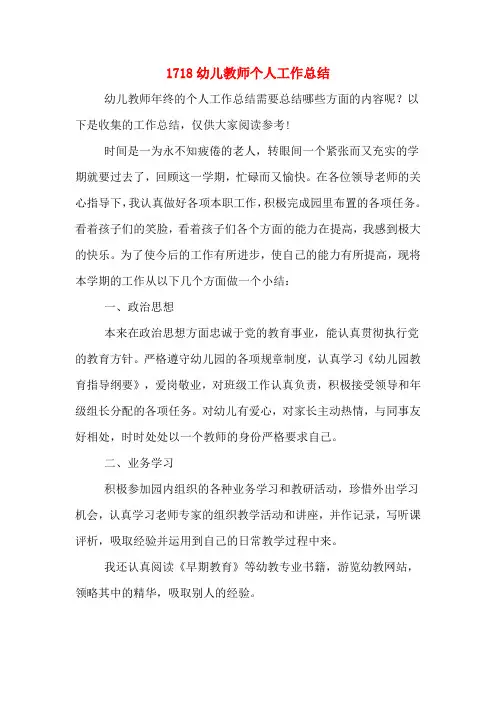 2019年1718幼儿教师个人工作总结