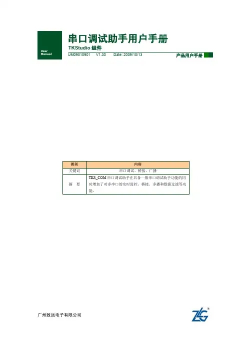 广州致远电子 串口调试助手 TKStudio 组件 说明书