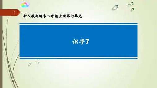 人教部编二年级上册识字7PPT课件