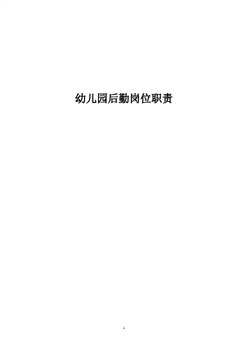 幼儿园后勤岗位职责