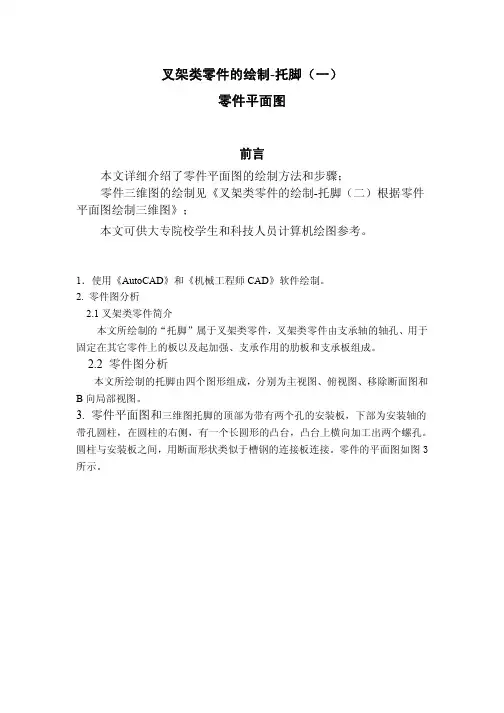 《Auto CAD》和《机械工程师CAD》应用实例： 叉架类零件的绘制-托脚(平面图)