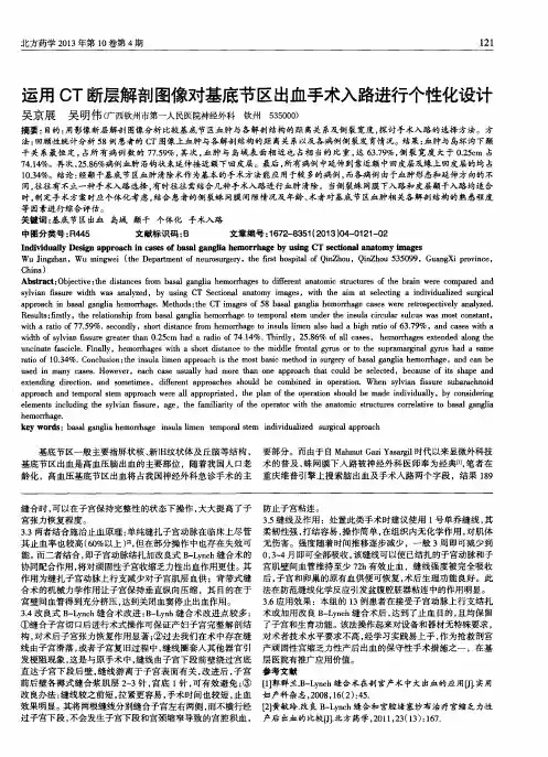 运用CT断层解剖图像对基底节区出血手术入路进行个性化设计