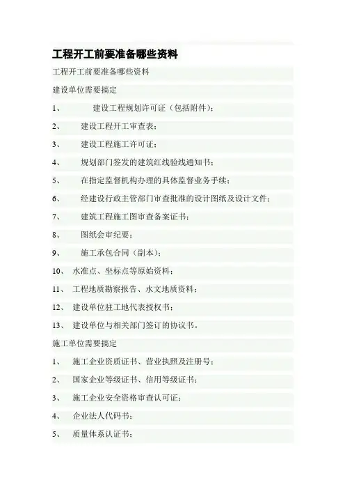建筑工程施工工程施工开工前要准备哪些资料