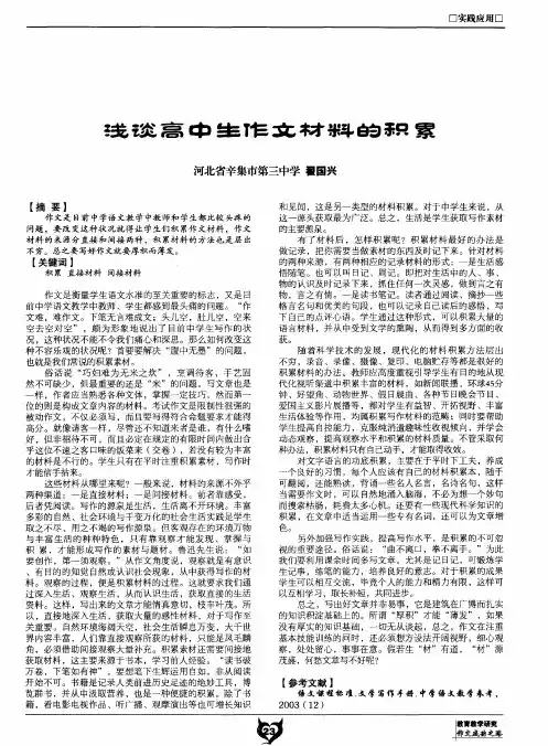 浅谈高中生作文材料的积累
