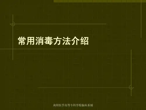 【PPT】常用消毒方法介绍