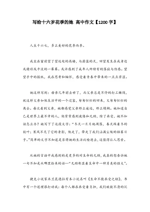 写给十六岁花季的她 高中作文【1200字】