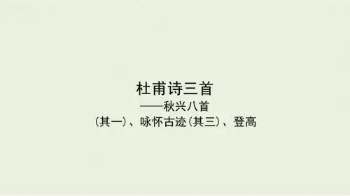 新人教版语文必修三课件：第三讲 杜甫诗三首：秋兴八首(其一)、咏怀古迹(其三)、登高
