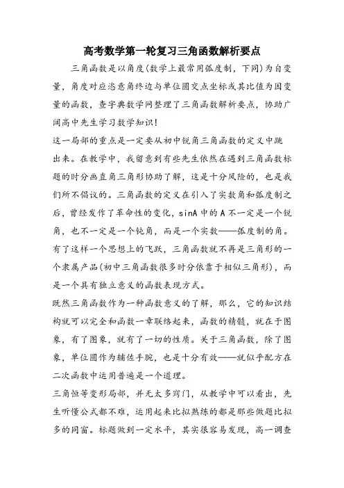 高考数学第一轮复习三角函数解析要点