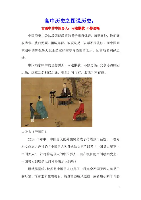 高中历史之图说历史：古画中的中国男人：闲逸懒散不修边幅素材