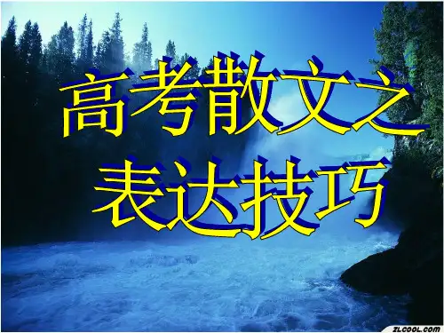 散文 鉴赏表达技巧 PPT