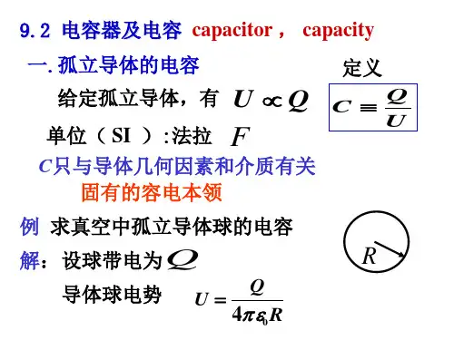 大学物理 第十四讲 电容器 电介质讲解