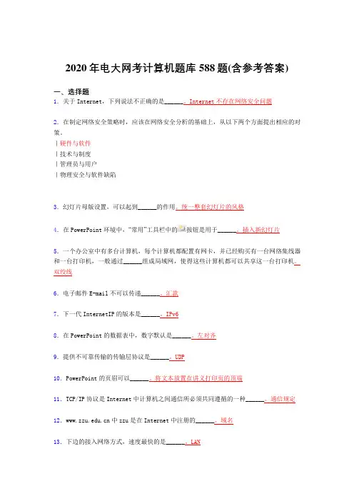 最新2020年电大网考计算机考核题库完整版588题(含标准答案)