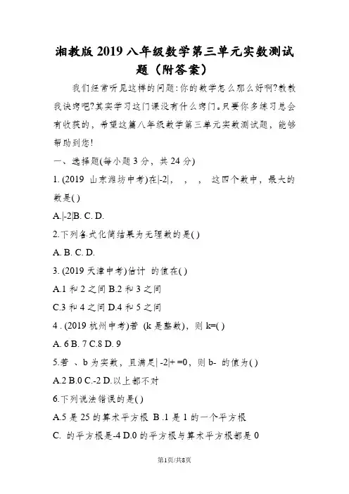 湘教版八年级数学第三单元实数测试题(附答案)