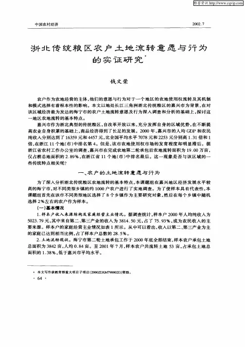 浙江传统粮区农户土地流转意愿与行为的实证研究