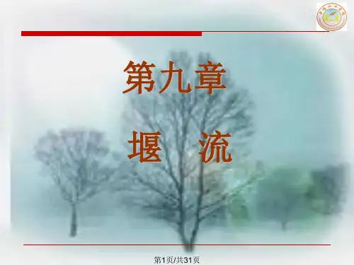 九流体力学堰流