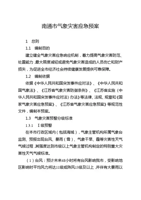 南通气象灾害应急预案